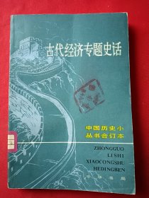 古代经济专题史话