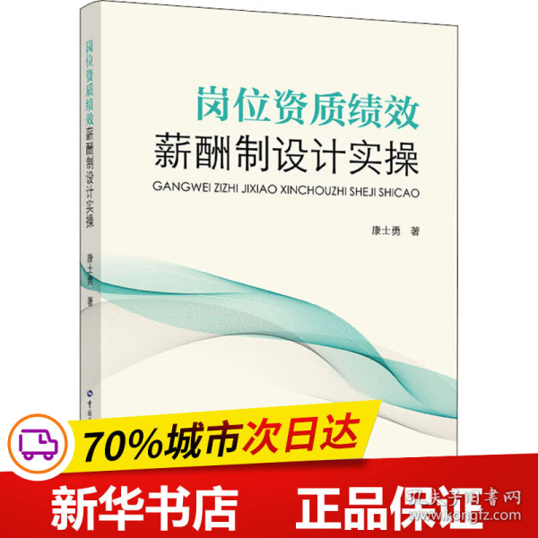 岗位资质绩效薪酬制设计实操