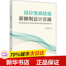 岗位资质绩效薪酬制设计实操