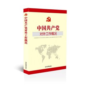 中国共产党对外工作概况2018