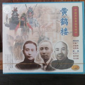 黄鹤楼 中国京剧音配像精粹 （1VCD）