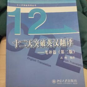 十二天突破英汉翻译——笔译篇（第二版）