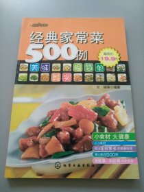 经典家常菜500例