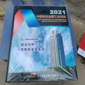中国有色金属年鉴2021