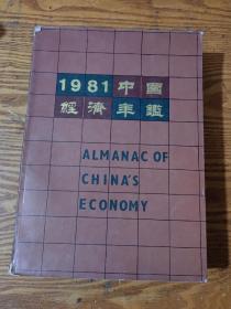 1981年中国经济年鉴
