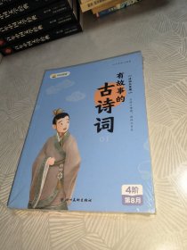 叫叫阅读 诗词大发现 有故事的古诗词（全4本）4阶 第8月 全新未拆封