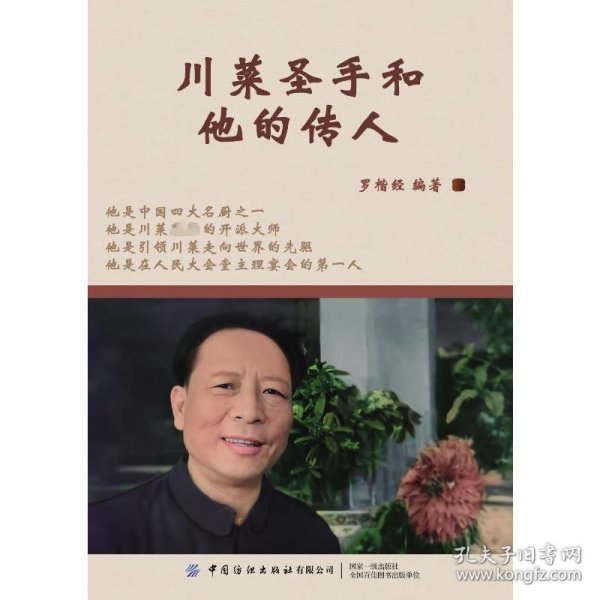 川菜圣手和他的传人