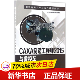 CAXA制造工程师2015与数控车(姬彦巧)