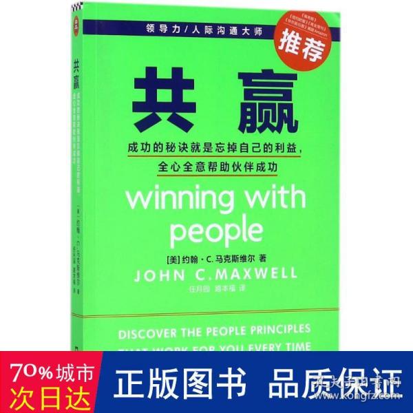 共赢 成功的秘诀就是忘掉自己的利益全心全意帮助伙伴成功