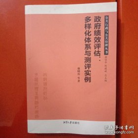 政府绩效评估：多样化体系与测评实例