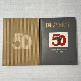 国之瑰宝：中国文物事业五十年