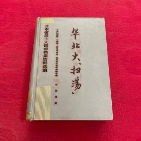 华北大扫荡 9 日本帝国主义侵华档案史料汇编