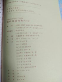 现代汉语词典 第七版