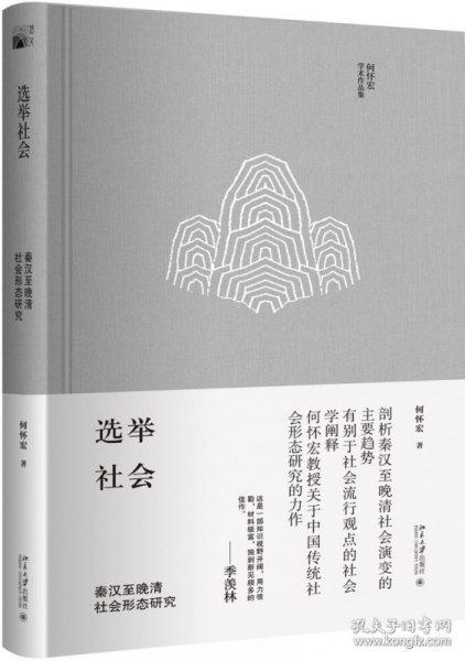 选举社会：秦汉至晚清社会形态研究