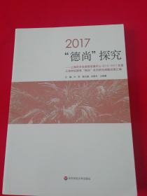 2017“德尚”探究