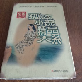 孤本小说精品大系