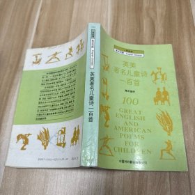 英汉对照《一百丛书》 英美著名儿童诗一百首