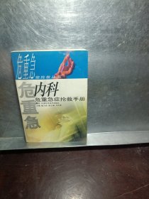 内科危重急症抢救手册