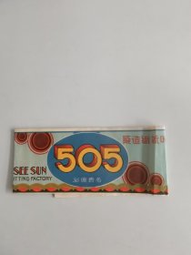 民国时新织造厂老商标《505》