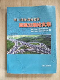 同三(沈海)线福建段高速公路论文集:1992~2005