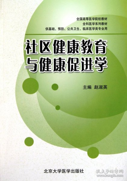 社区健康教育与健康促进学(供基础预防公共卫生临床医学类专业用全科医学系列教材全国高等医学院校教材)赵淑英北京大学医学9787811166804全新正版