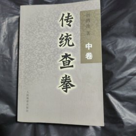 传统查拳.中卷