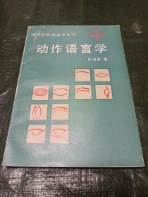 动作语言学/Y上21