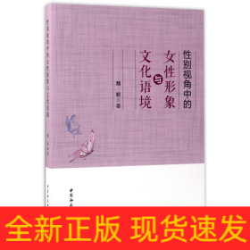性別視角中的女性形象與文化語境