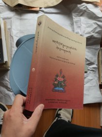 毛尔盖·桑木旦文集选译丛书之一 藏族史·齐乐明镜