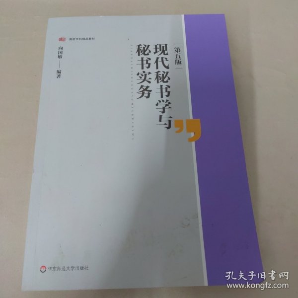 现代秘书学与秘书实务（第五版）