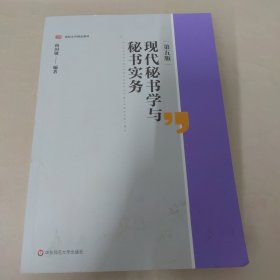 现代秘书学与秘书实务（第五版）