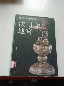法门寺地宫