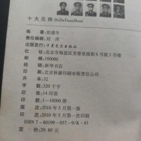 十大元帅轶事 将帅传奇人物记事