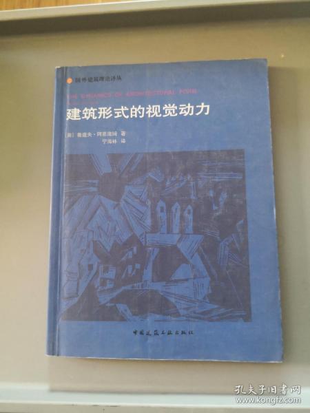 建筑形式的视觉动力：国外建筑理论译丛