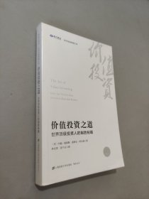 价值投资之道:世界顶级投资人的制胜秘籍