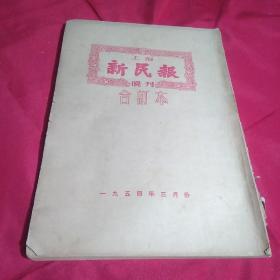 上海，新民报，睌刊，1954年3月份