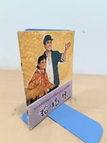 拾稻穗 1972年一版一印 有写划
