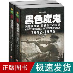 黑色魔鬼 ：美加联合第1特勤队二战实录1942-1945（精装典藏版）（套装共2册）