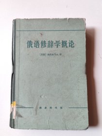 俄语修辞学概论