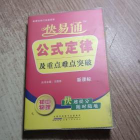 星火燎原教育·快易通·公式定律及重点难点突破：初中物理（新课标版）