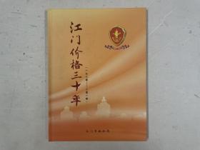 江门价格三十年（1980-2010）纪念邮册