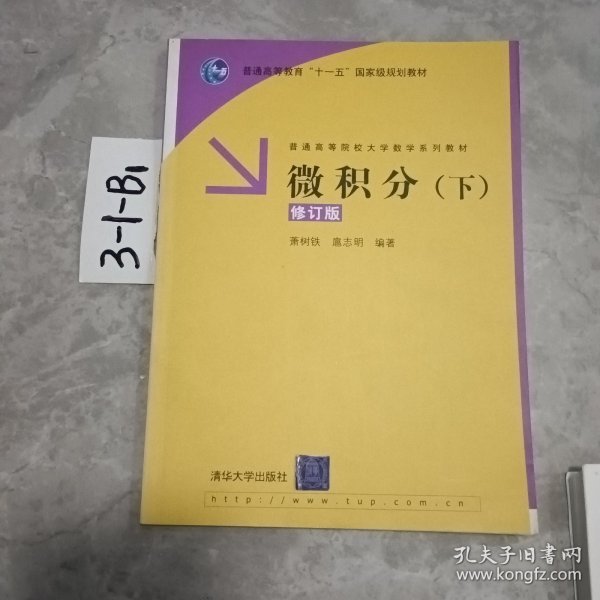 微积分（下）修订版（普通高等院校大学数学系列教材）