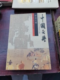 中国文学（全4卷）