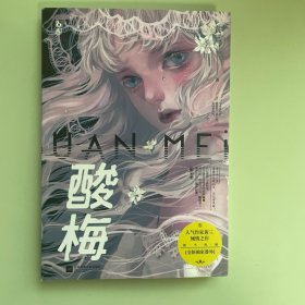 酸梅