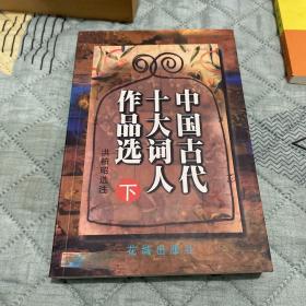 中国古代十大词人作品选