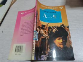 中外文学作品赏析 九三年