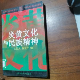 炎黄文化与民族精神