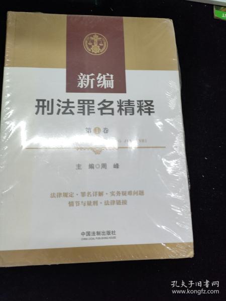 新编刑法罪名精释（四卷本）