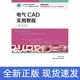 电气CAD实用教程(第3版)/黄玮