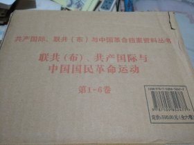 联共布共产国际与中国国民运动（全六册）